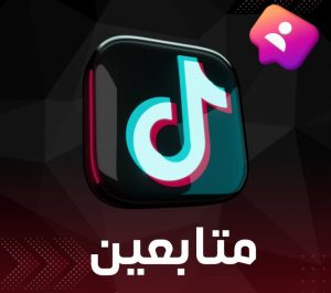 زيادة متابعين تيك توك